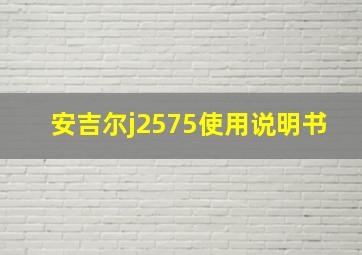 安吉尔j2575使用说明书