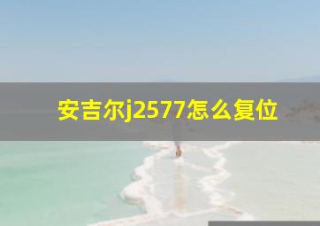 安吉尔j2577怎么复位