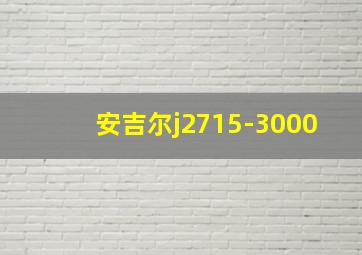 安吉尔j2715-3000