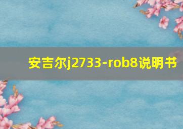 安吉尔j2733-rob8说明书