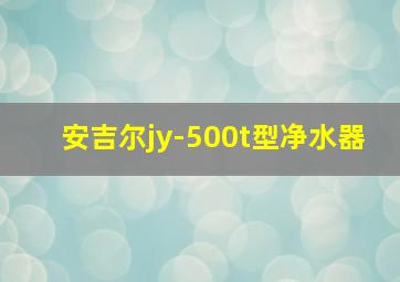 安吉尔jy-500t型净水器