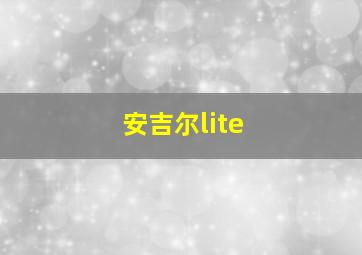 安吉尔lite