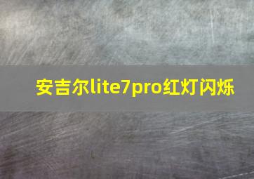 安吉尔lite7pro红灯闪烁