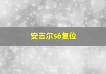 安吉尔s6复位