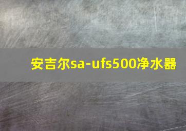 安吉尔sa-ufs500净水器