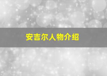 安吉尔人物介绍