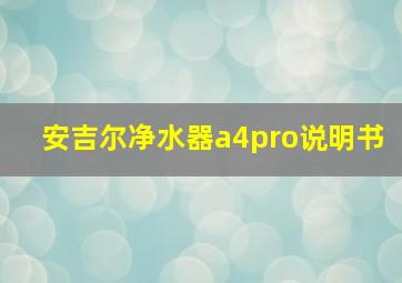 安吉尔净水器a4pro说明书