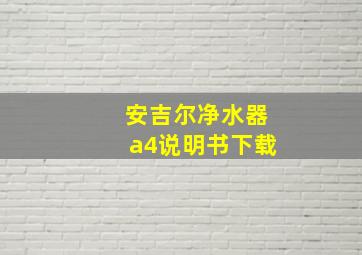 安吉尔净水器a4说明书下载