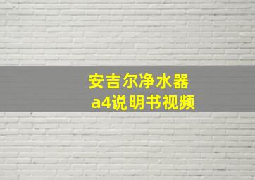 安吉尔净水器a4说明书视频