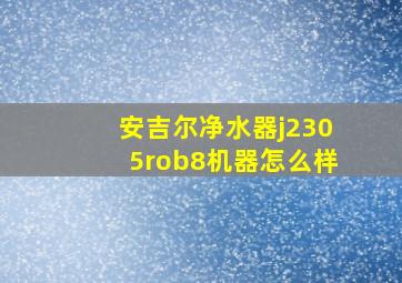 安吉尔净水器j2305rob8机器怎么样