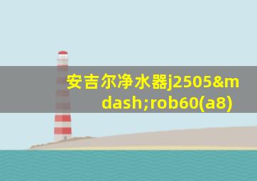 安吉尔净水器j2505—rob60(a8)