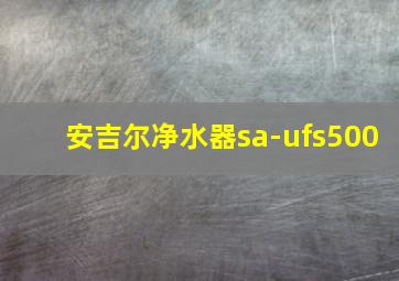 安吉尔净水器sa-ufs500