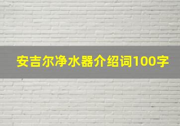 安吉尔净水器介绍词100字