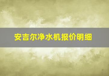 安吉尔净水机报价明细