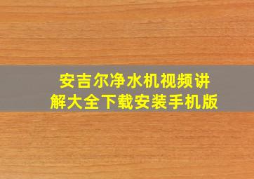 安吉尔净水机视频讲解大全下载安装手机版