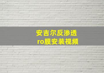 安吉尔反渗透ro膜安装视频