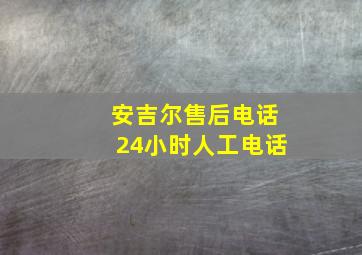 安吉尔售后电话24小时人工电话