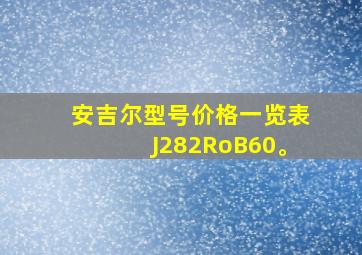 安吉尔型号价格一览表J282RoB60。