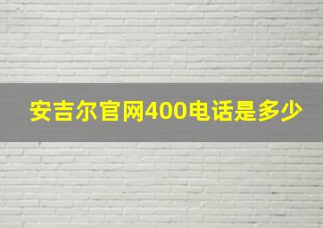 安吉尔官网400电话是多少