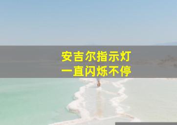 安吉尔指示灯一直闪烁不停