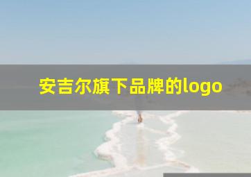 安吉尔旗下品牌的logo