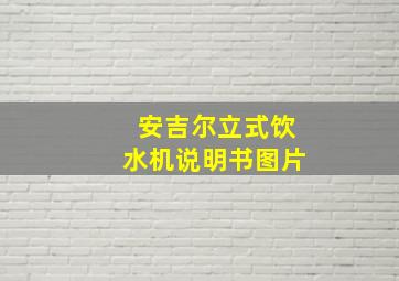 安吉尔立式饮水机说明书图片