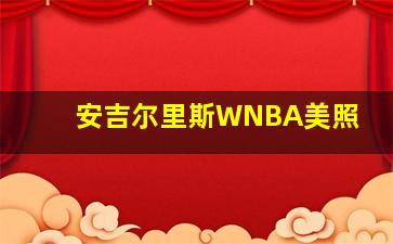 安吉尔里斯WNBA美照