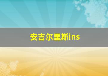 安吉尔里斯ins