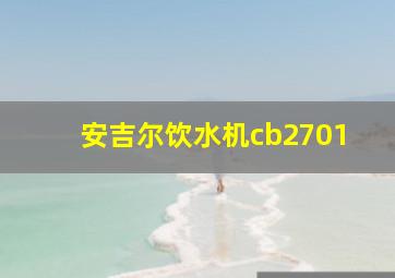 安吉尔饮水机cb2701