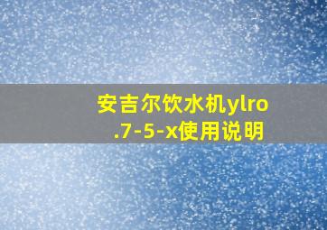 安吉尔饮水机ylro.7-5-x使用说明