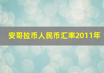 安哥拉币人民币汇率2011年