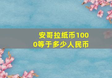 安哥拉纸币1000等于多少人民币