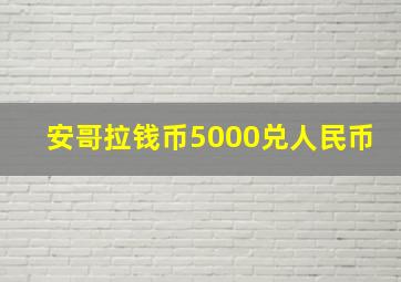 安哥拉钱币5000兑人民币