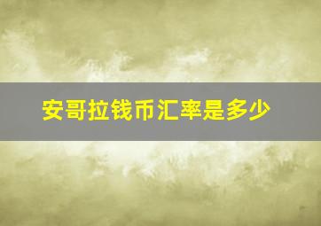 安哥拉钱币汇率是多少