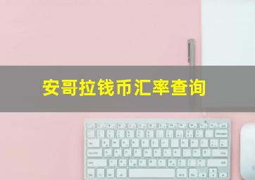 安哥拉钱币汇率查询