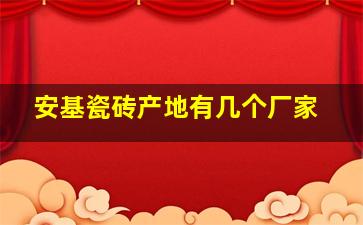 安基瓷砖产地有几个厂家