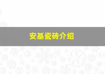 安基瓷砖介绍