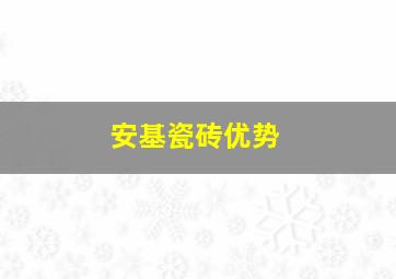 安基瓷砖优势