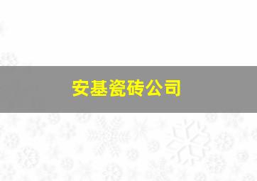 安基瓷砖公司