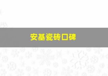 安基瓷砖口碑