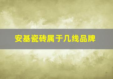 安基瓷砖属于几线品牌