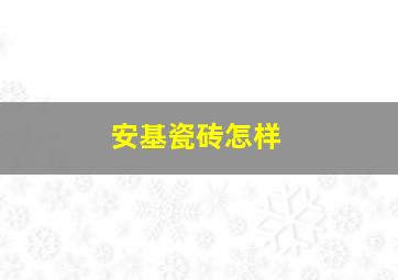 安基瓷砖怎样