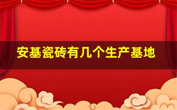 安基瓷砖有几个生产基地