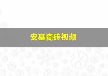 安基瓷砖视频