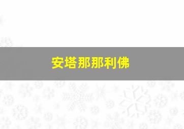 安塔那那利佛