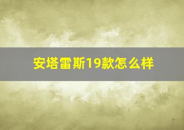 安塔雷斯19款怎么样