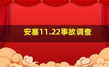 安塞11.22事故调查