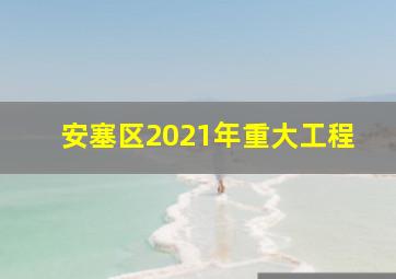 安塞区2021年重大工程