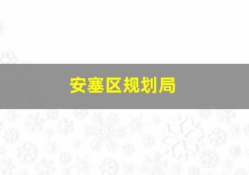 安塞区规划局