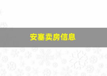 安塞卖房信息